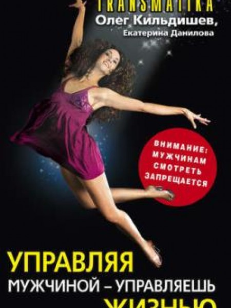 Управляя мужчиной – управляешь жизнью