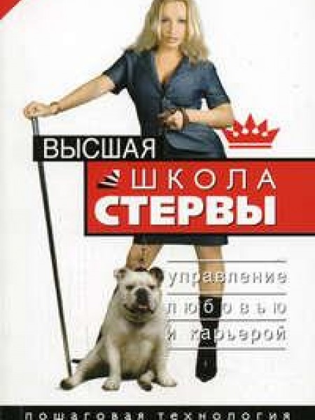 Высшая школа стервы