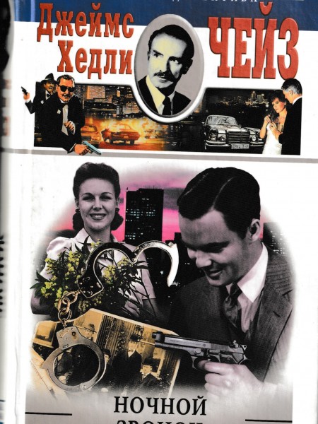 Ночной звонок