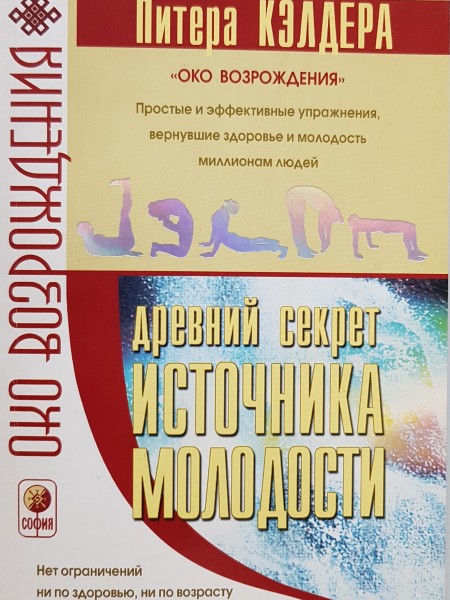Древний секрет источника молодости. Книга 2