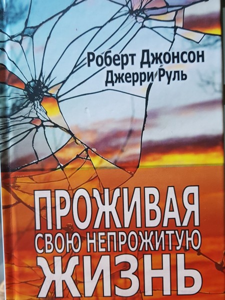 Проживая свою непрожитую жизнь