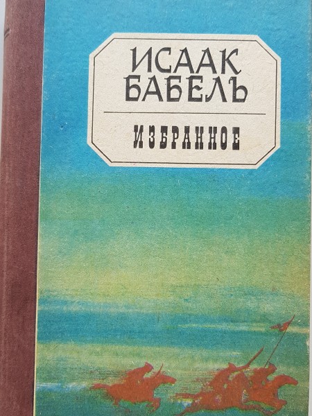 Исаак Бабель. Избранное