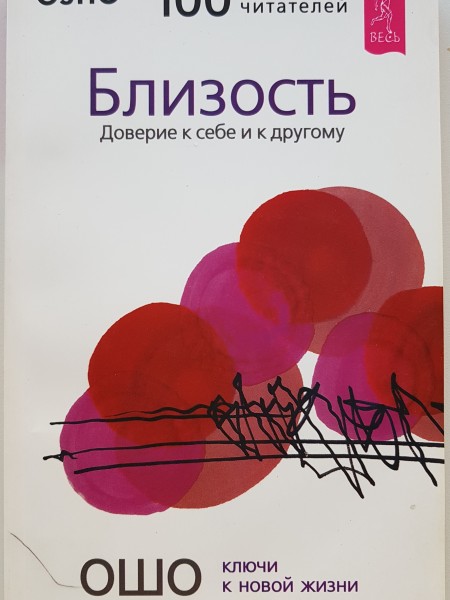 Близость. Доверие к себе