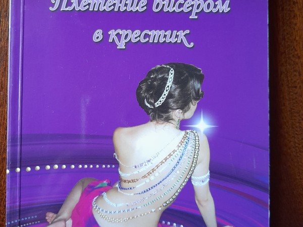 Pļeķeņije biserom v kresķik