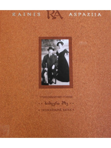 Trejkrāsainā saule