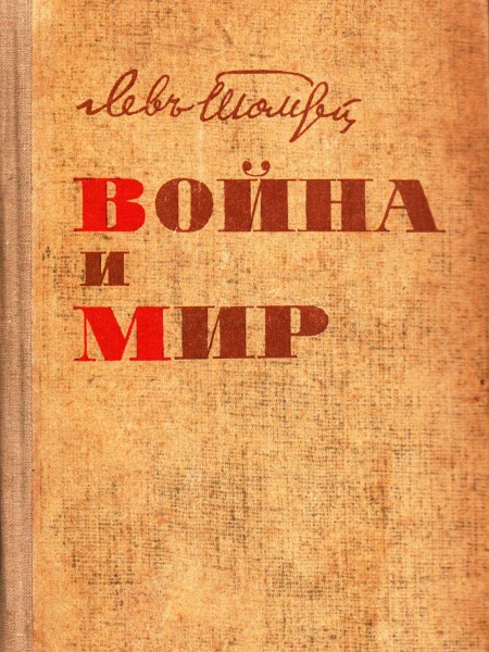 Война и мир