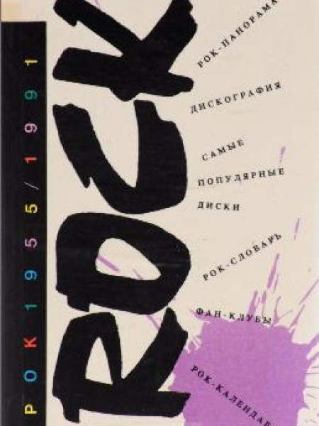 Рок 1955/1991