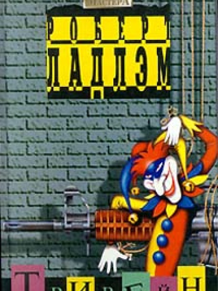 Роберт Ладлэм