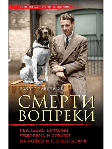 Смерти вопреки