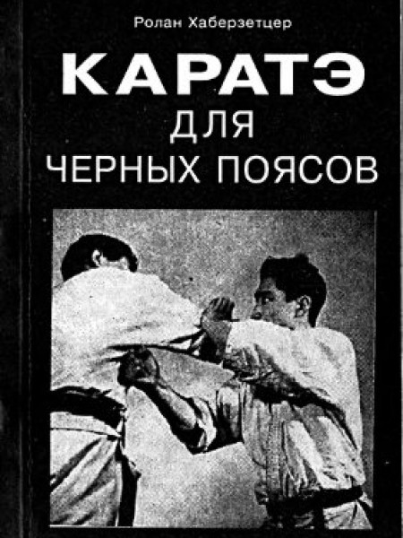 Каратэ для черных поясов -