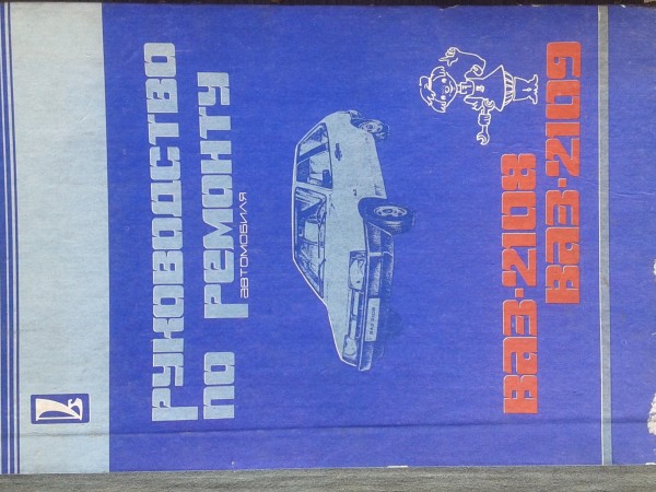 Руководство по ремонту автомобиля ВАЗ-2108 2109