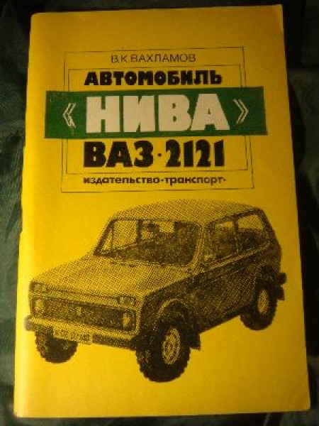 Руководство по устройству и эксплуатации автомобилей ВАЗ-2121 Нива