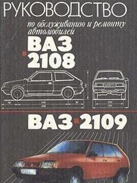 Руководство по обслуживанию и ремонту автомобилей ВАЗ-2108, ВАЗ-2109