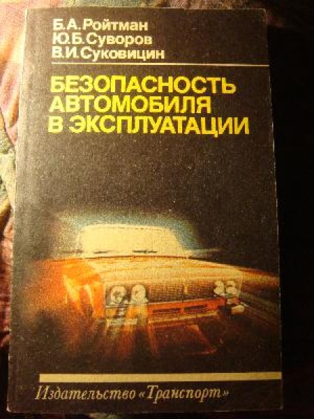 Безопасность автомобиля в эксплуатации