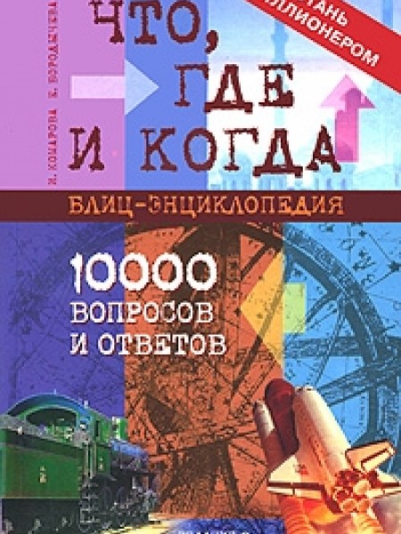 Что, где и когда? Блиц-энциклопедия. 10000 вопросов и ответов