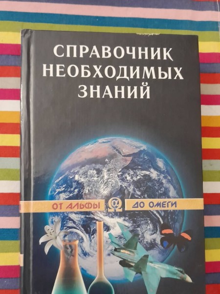 Справочник необходимых знаний от альфы до омеги