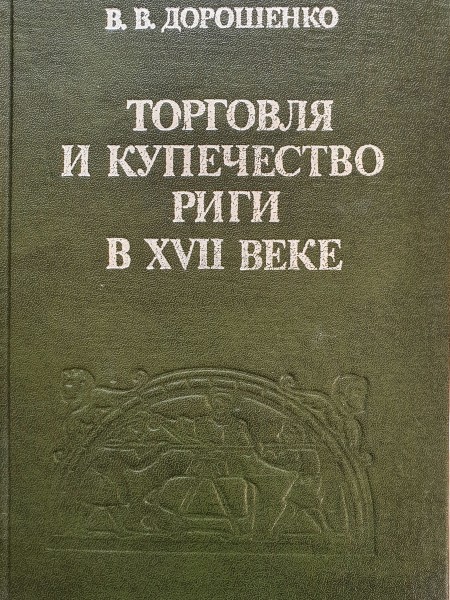 Торговля и купечество Риги в XVII веке