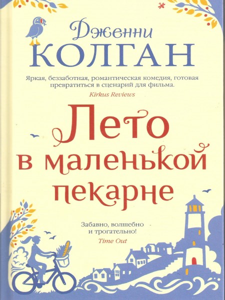 Лето в маленькой пекарне