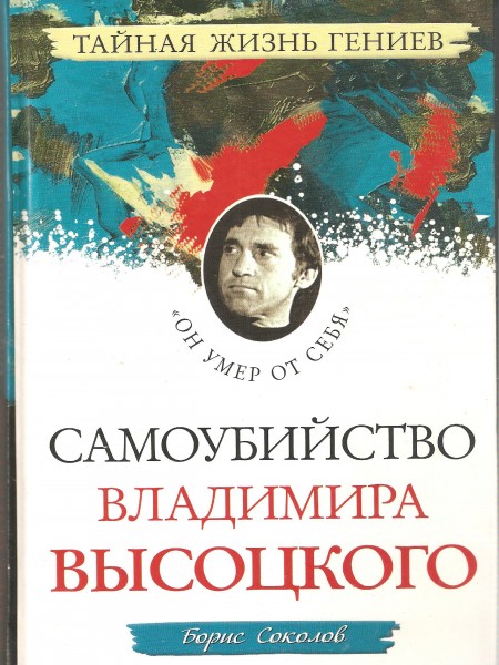 Самоубийство Владимира Высоцкого
