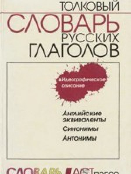 Толковый словарь русских глаголов. Идеографическое описание Английские эквиваленты. Синонимы. Антони