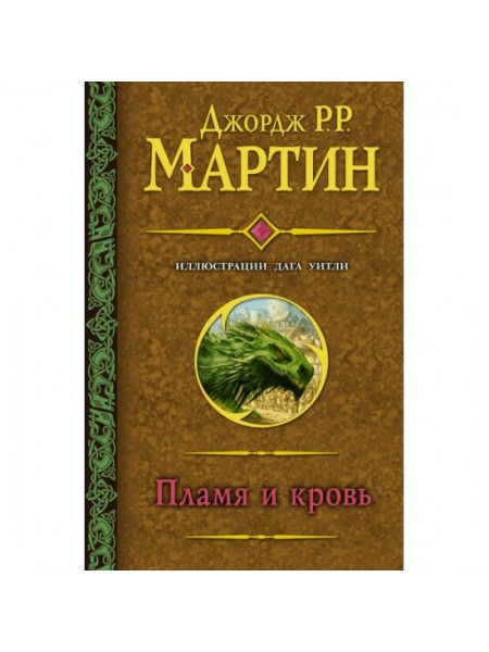 Пламя и кровь