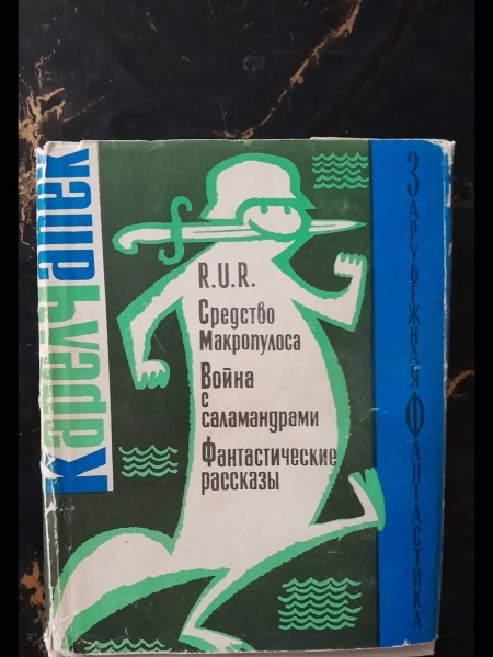 R.U.R. Средство Макропулоса. Война с саламандрами. Фантастические рассказы