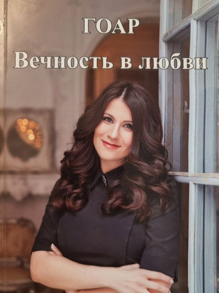 Вечность в любви