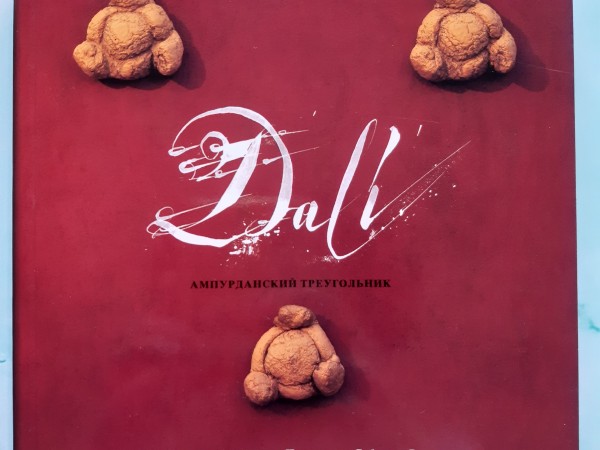 Дали. Ампурданский треугольник