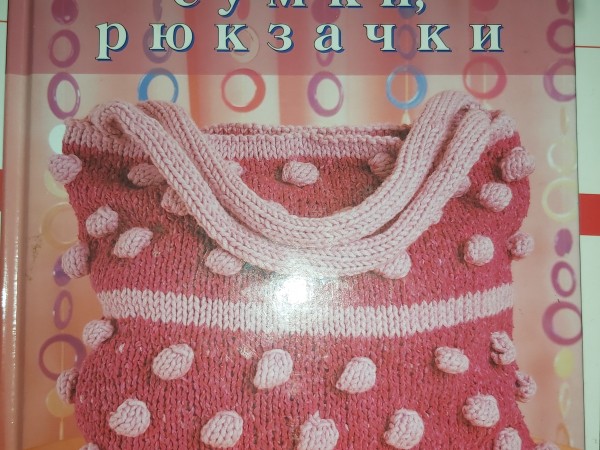 Вязаные сумки, рюкзачки