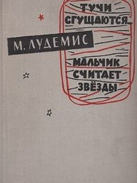 Тучи сгущаются... Мальчик считает звезды