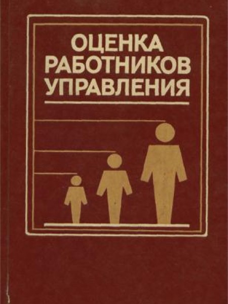 Оценка работников управления