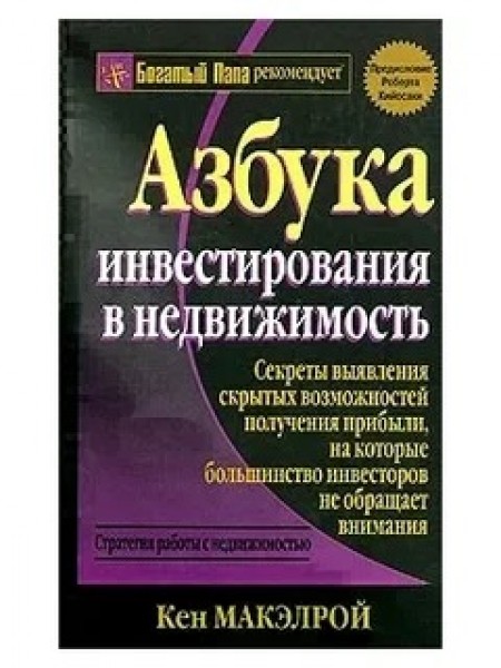 Азбука инвестирования в недвижимость