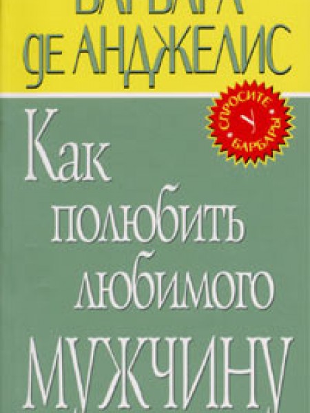 Как полюбить любимого мужчину. 100 секретов безоблачного счастья