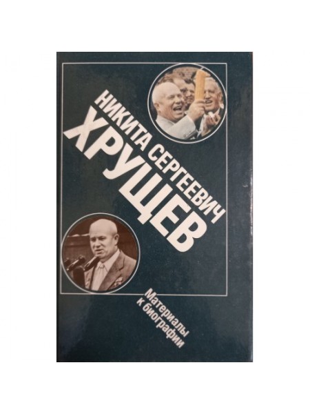 Никита Сергеевич Хрущев: Материалы к биографии