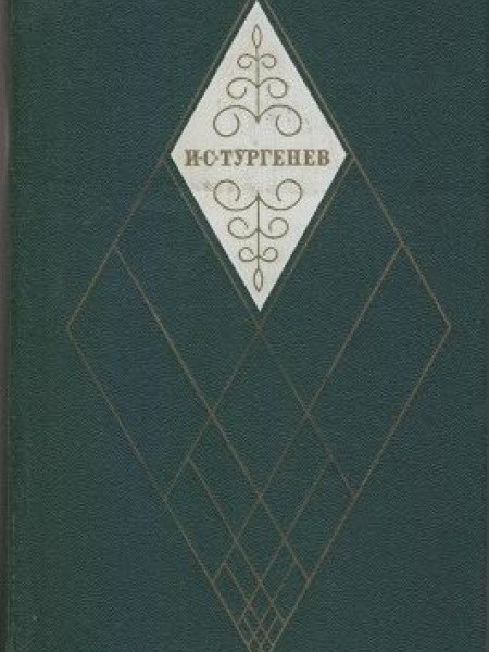 Записки охотника Собрание сочинений в 12-ти томах Том 1