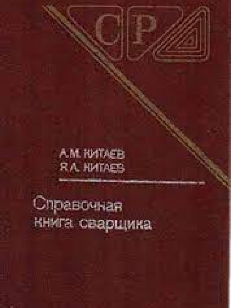 Справочная книга сварщика