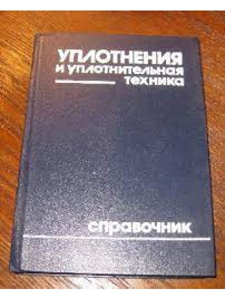 Уплотнения и уплотнительная техника
