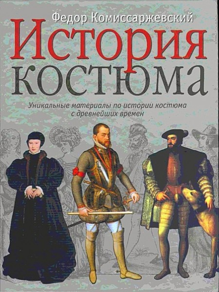 История костюма