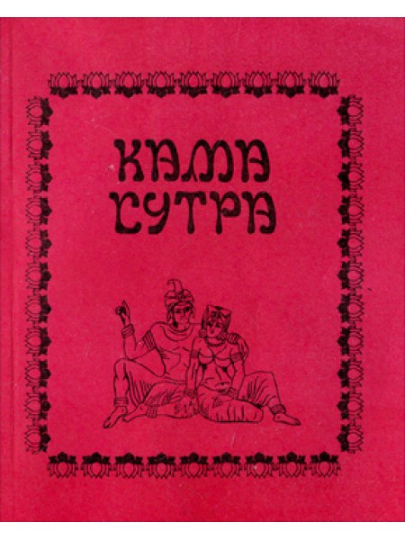 Кама сутра