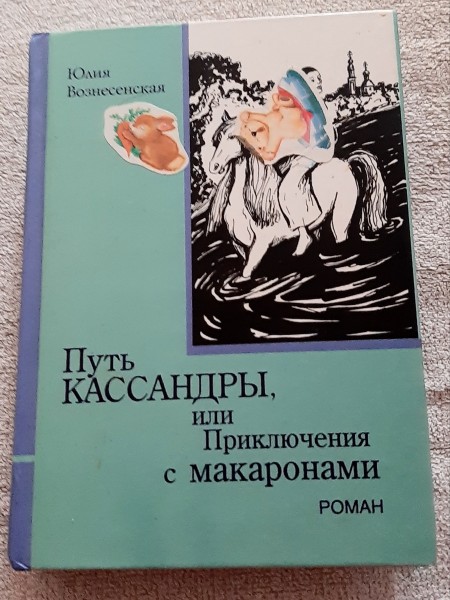 Путь Кассандры