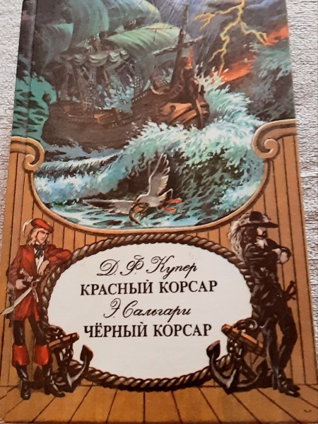 Красный корсар