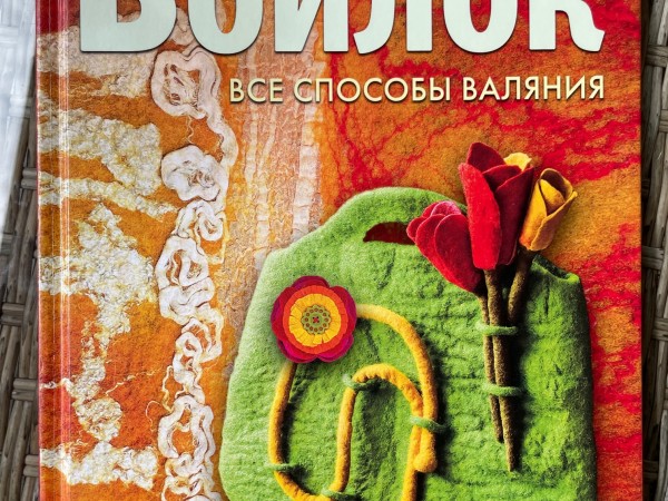 Войлок Все способы валяния