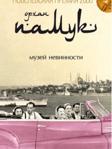 Музей невинности