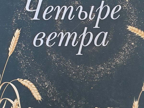 Четыре ветра