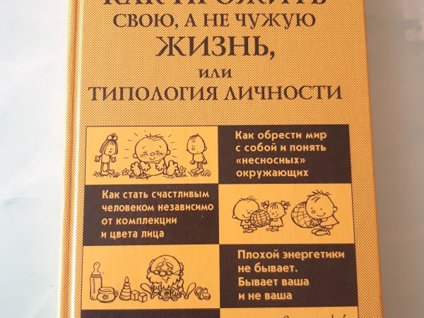 Как прожить свою, а не чужую жизнь, или типология личности