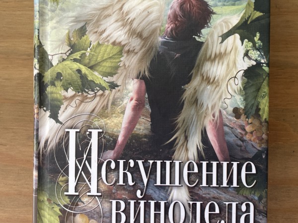 Искушение винодела