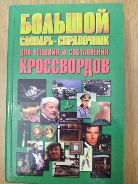 Большой словарь-справочник для решения и составления кроссвордов