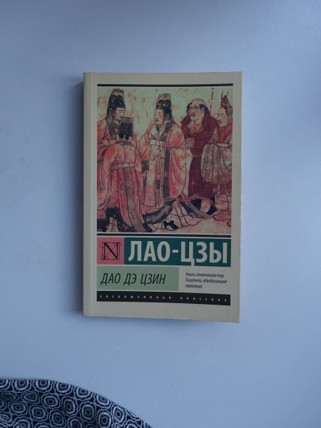 Дао Дэ Цзин