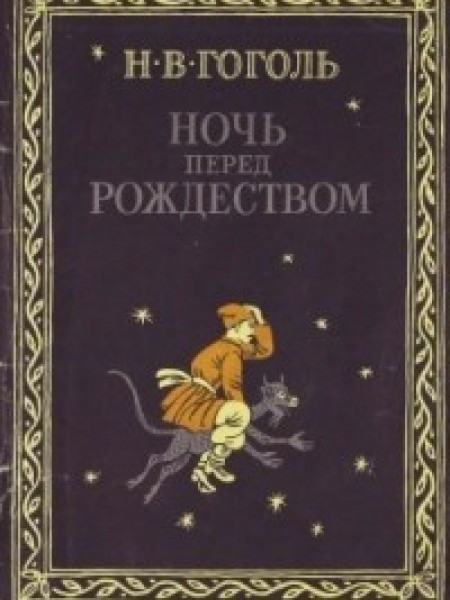 Ночь перед Рождеством