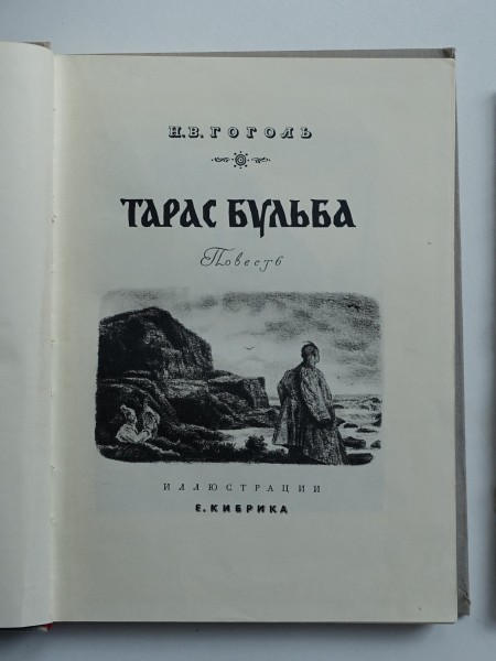 Тарас Бульба